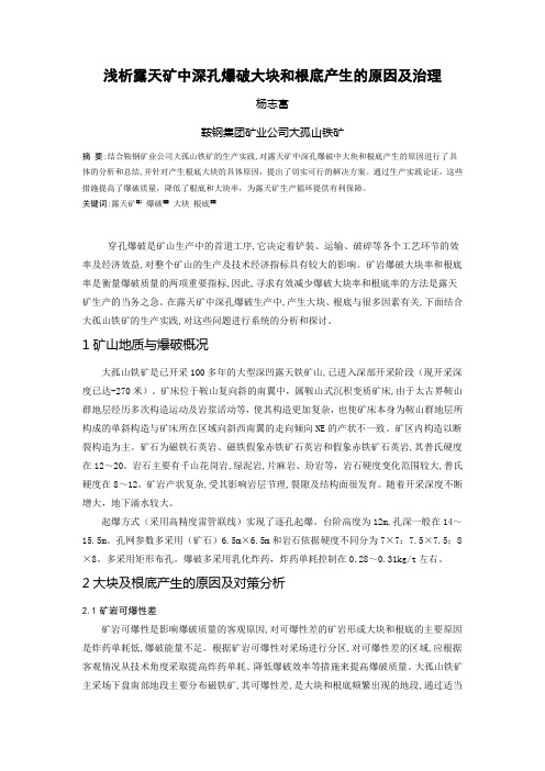 (电子版)浅析露天矿爆破大块和根底产生的原因及对策