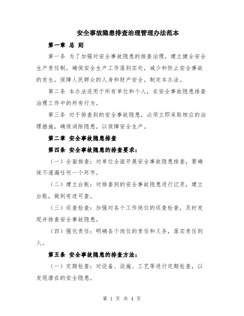 安全事故隐患排查治理管理办法范本