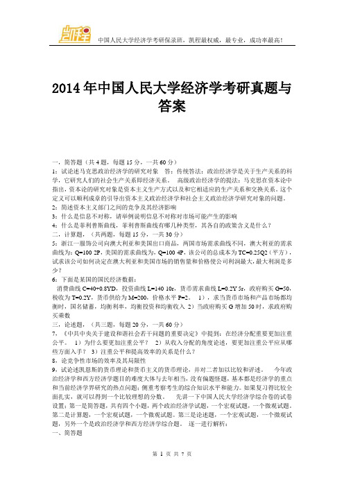 2014年中国人民大学经济学考研真题与答案