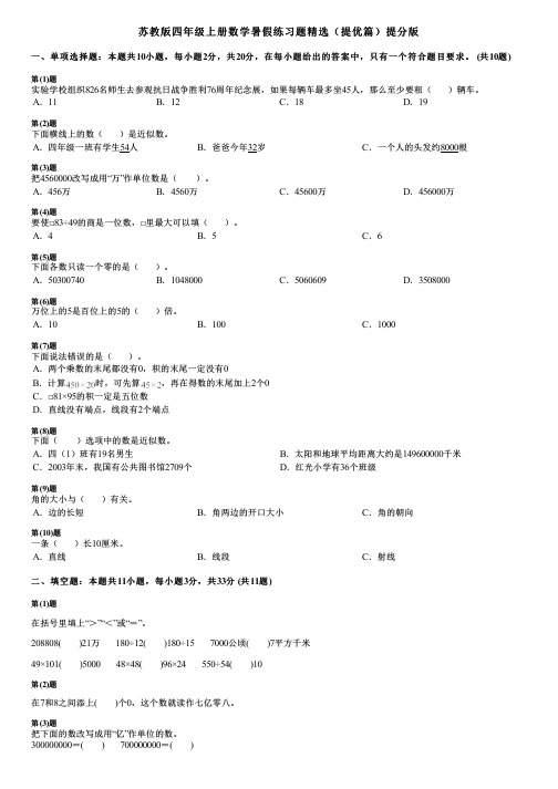 苏教版四年级上册数学暑假练习题精选(提优篇)提分版