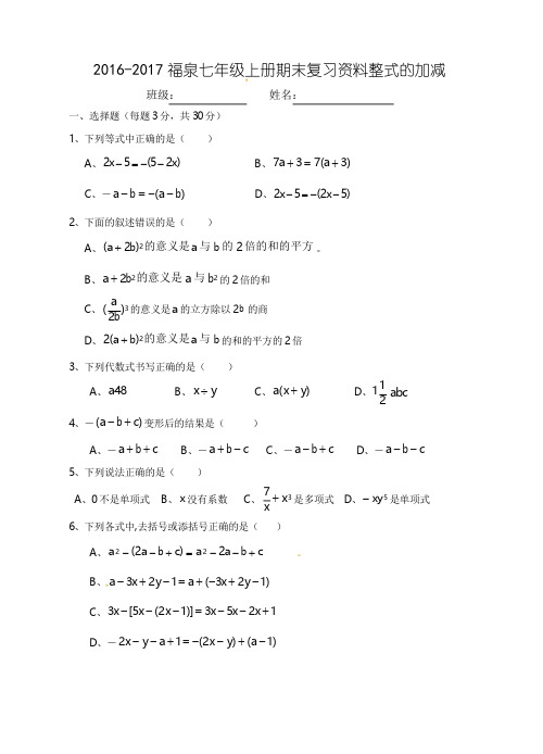 2016-2017年七年级整式的加减期末复习题及答案