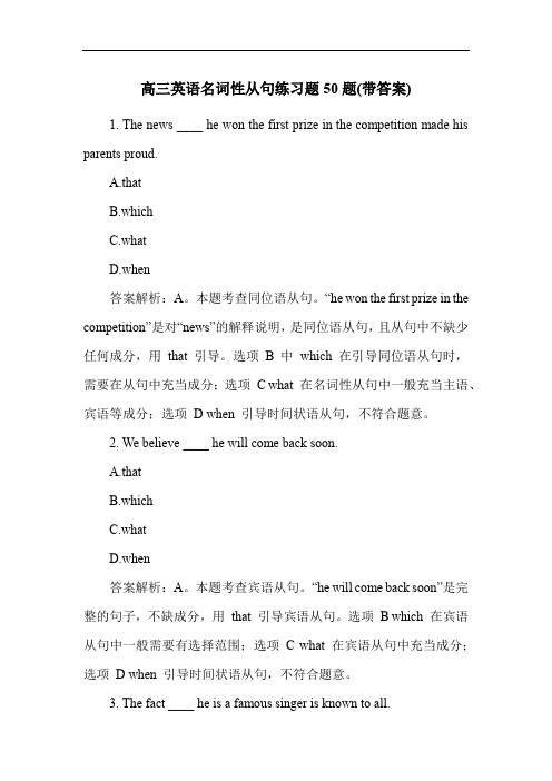 高三英语名词性从句练习题50题(带答案)