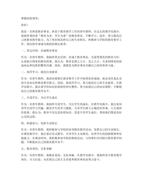 青年教师教坛新秀申请书范文