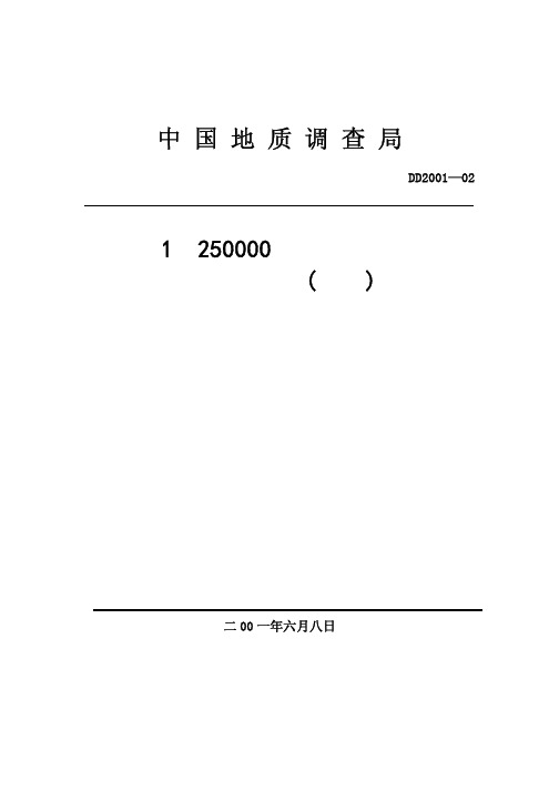 DD2001-02 1比25万区域地质调查技术要求