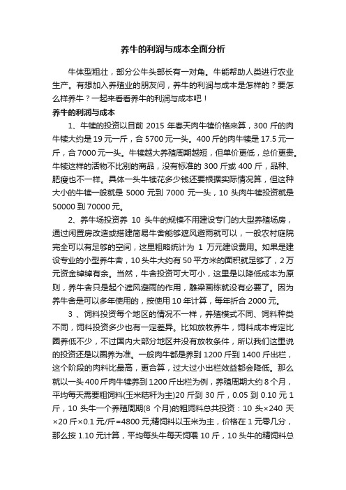 养牛的利润与成本全面分析