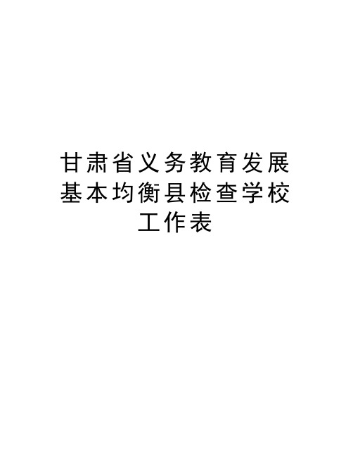 甘肃省义务教育发展基本均衡县检查学校工作表word版本