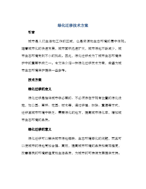 绿化迁移技术方案