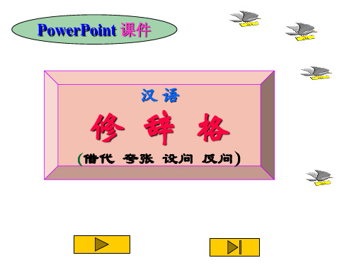 借代夸张设问反问