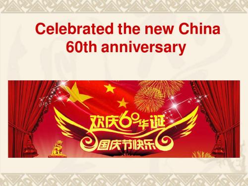 祝福国庆60年