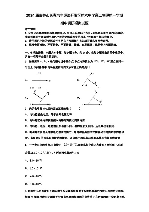 2024届吉林市长春汽车经济开发区第六中学高二物理第一学期期中调研模拟试题含解析