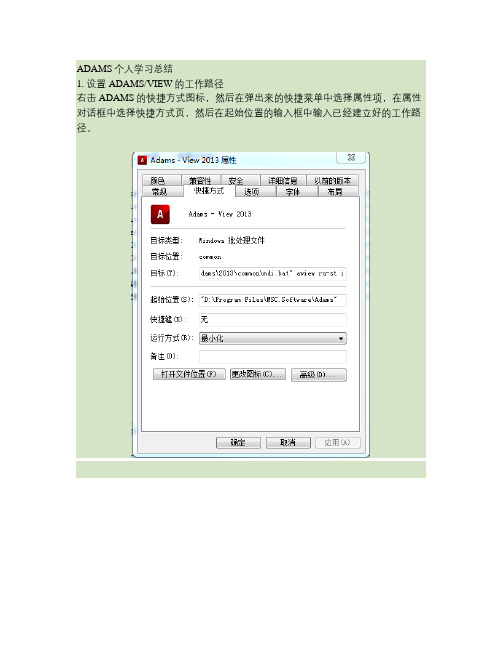 ADAMS个人学习总结