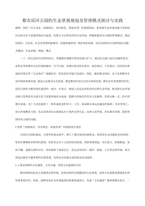 滨河公园的生态景观规划及管理模式探讨