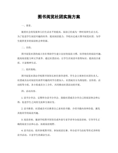 图书阅览社团实施方案