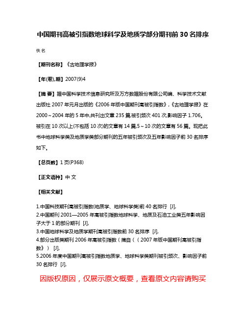 中国期刊高被引指数地球科学及地质学部分期刊前30名排序