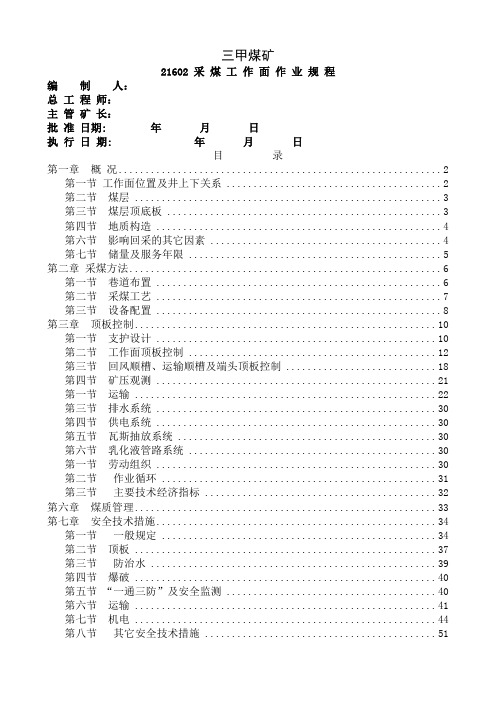 21602回采工作面作业规程终稿共57页文档