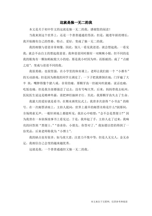 这就是独一无二的我_初中作文