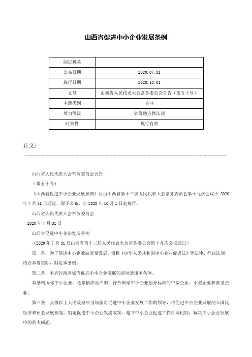 山西省促进中小企业发展条例-山西省人民代表大会常务委员会公告（第五十号）