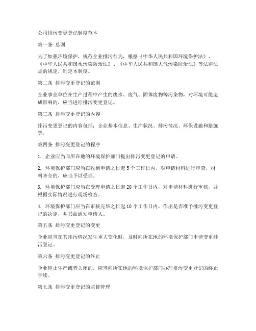 公司排污变更登记制度范本