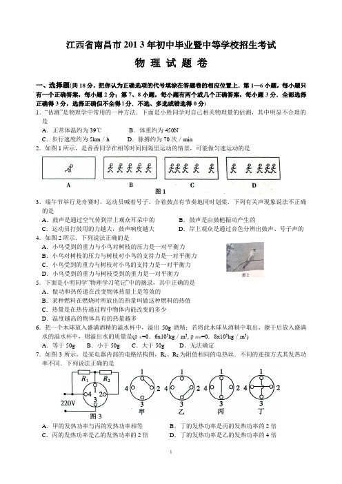 2013年江西省南昌市中考物理试题(word含答案)