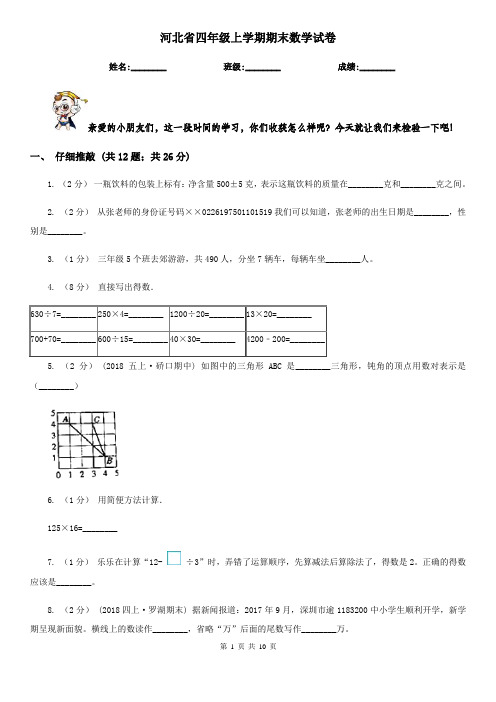 河北省四年级上学期期末数学试卷