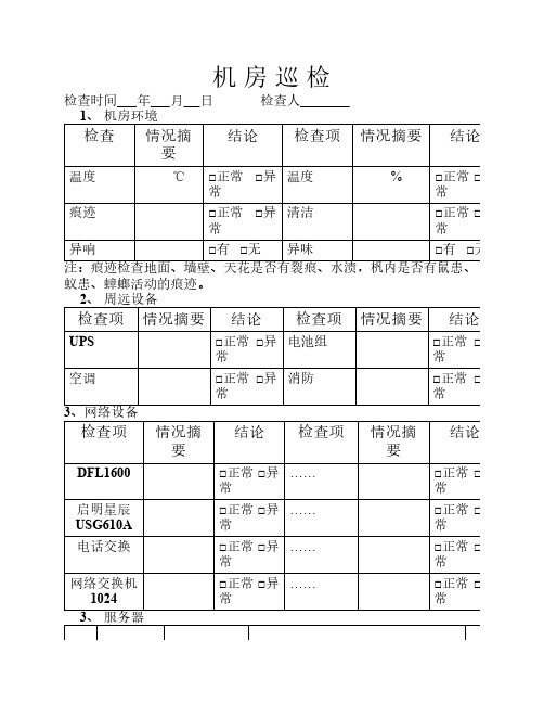 机房发巡检表