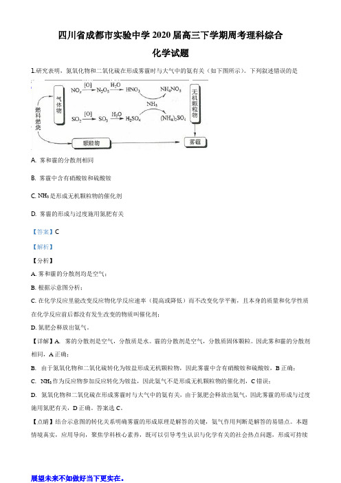 精品解析：四川省成都市实验中学2020届高三上学期周考理科综合化学试题(解析版)