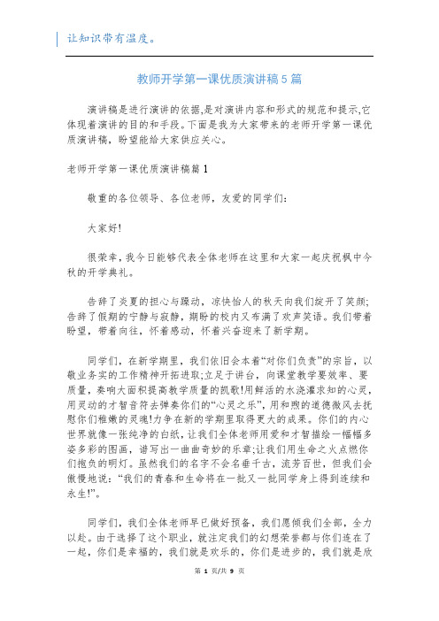 教师开学第一课优质演讲稿5篇