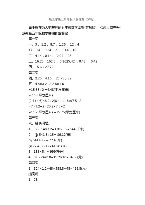 版五年级上册寒假作业答案（苏教）