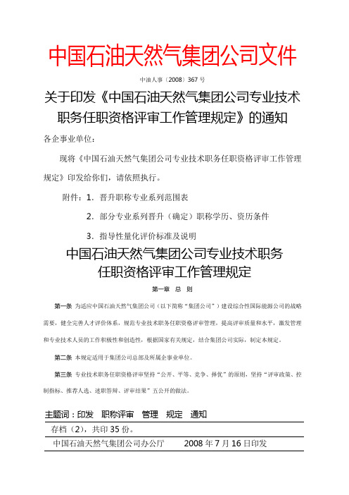 中国石油天然气集团公司专业技术职务任职资格评审工作管理规定