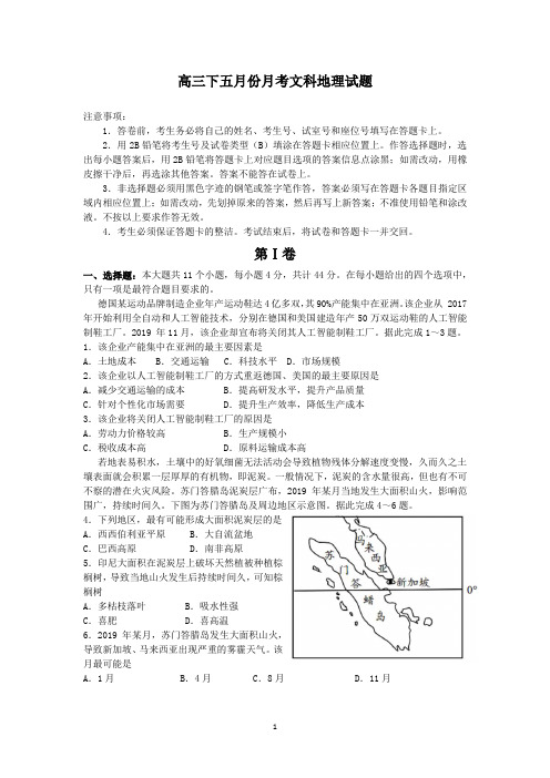 2020高三下五月份月考文科地理试题含答案解析