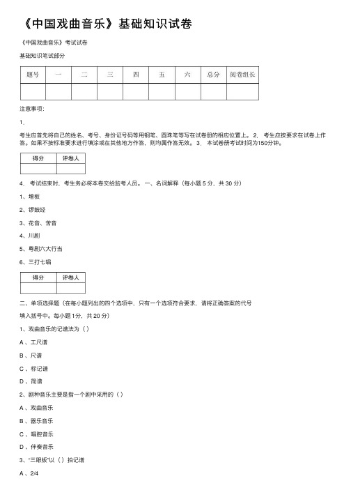 《中国戏曲音乐》基础知识试卷