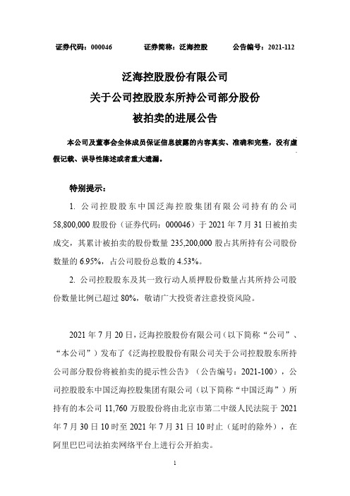 000046泛海控股：关于公司控股股东所持公司部分股份被拍卖的进展公告