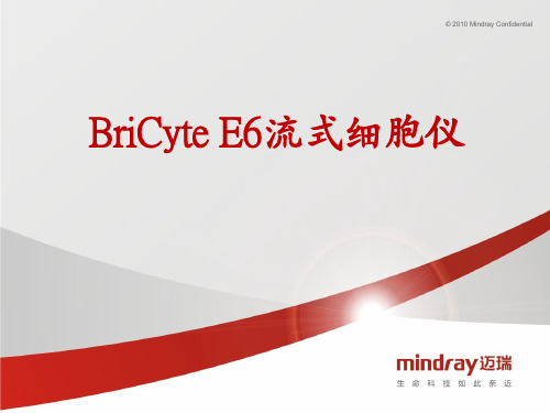 迈瑞BriCyte E6 流式细胞仪介绍