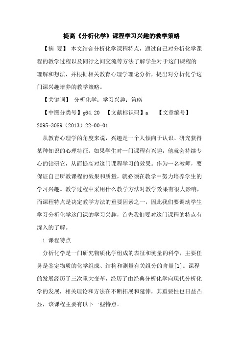提高《分析化学》课程学习兴趣的教学策略