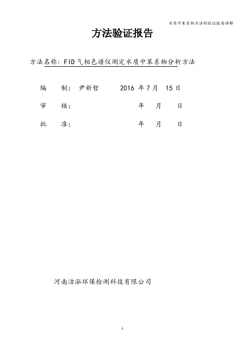 水质中苯系物方法的验证报告讲解