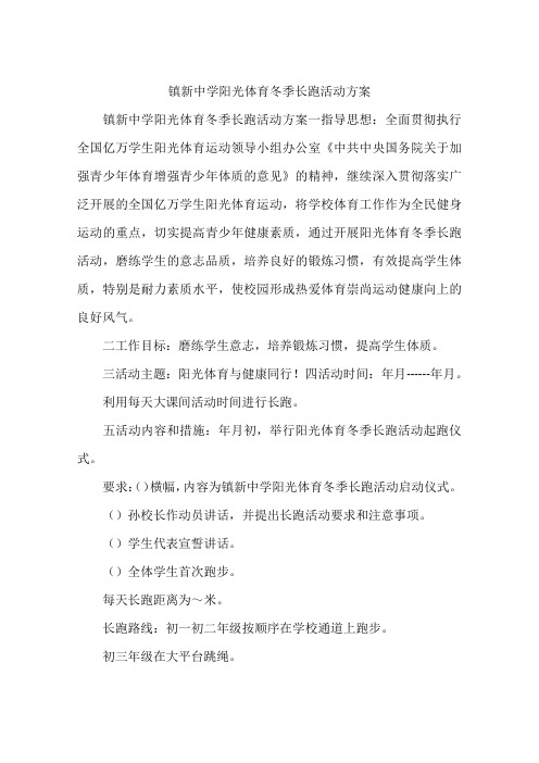 镇新中学阳光体育冬季长跑活动方案