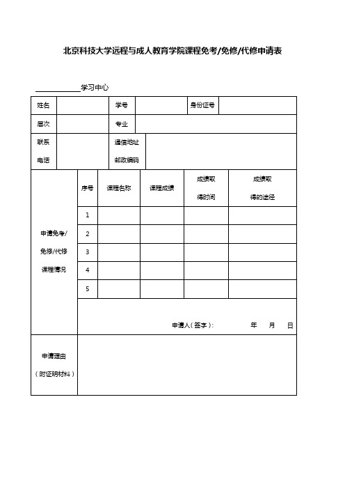 免考、免修、代修