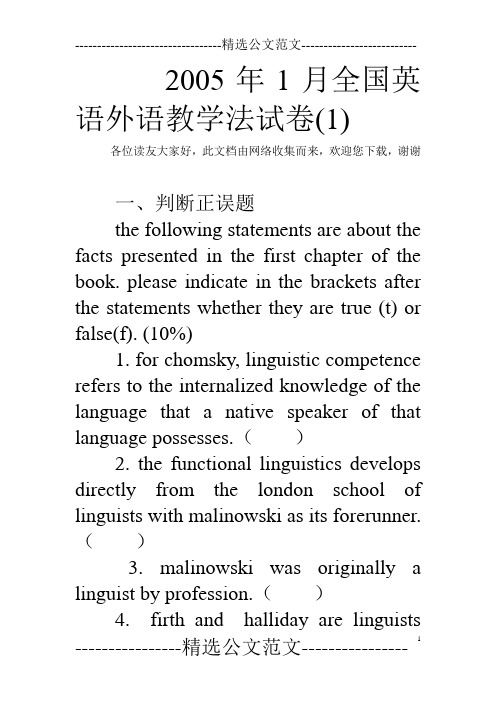 2005年1月全国英语外语教学法试卷(1) 