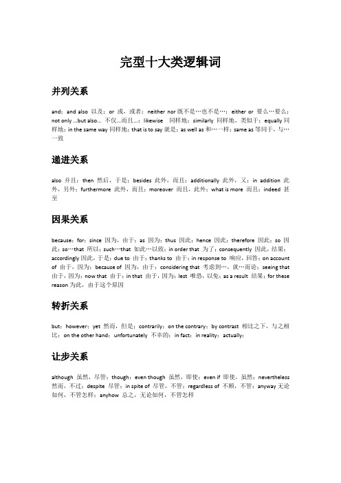 完型10大类逻辑词