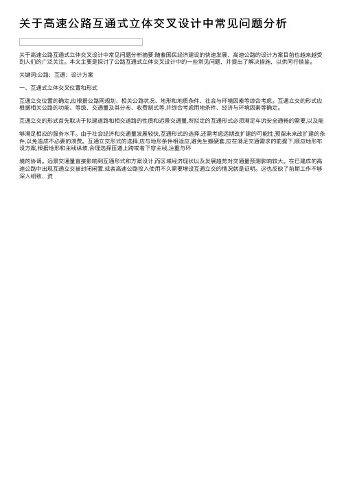 关于高速公路互通式立体交叉设计中常见问题分析