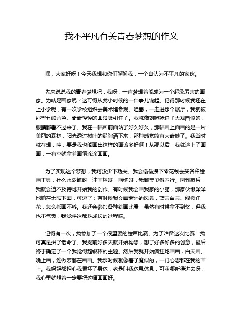 我不平凡有关青春梦想的作文