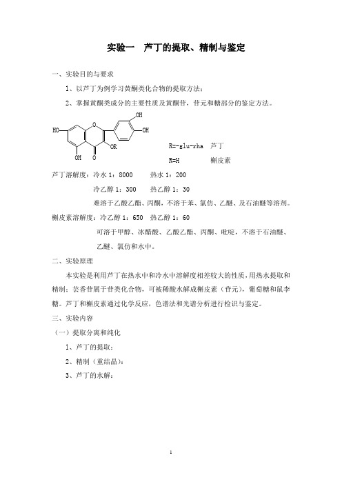 新试验一-芦丁的提取、分离与鉴定