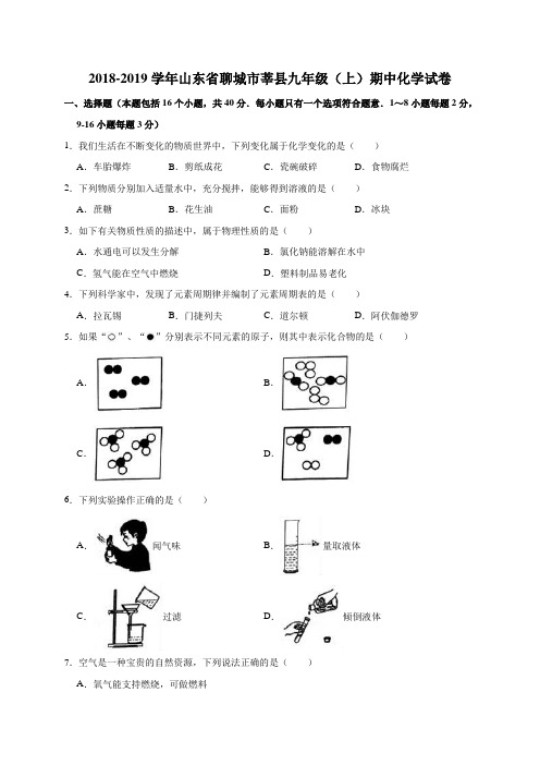 2018-2019学年山东省聊城市莘县九年级(上)期中化学试卷(解析版)