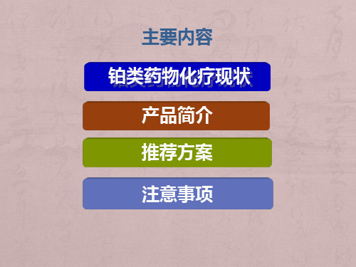 注射用奥沙利铂产品介绍