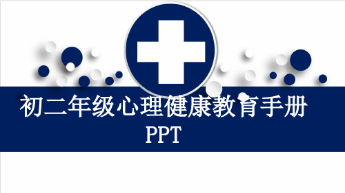 初二年级心理健康教育手册PPT