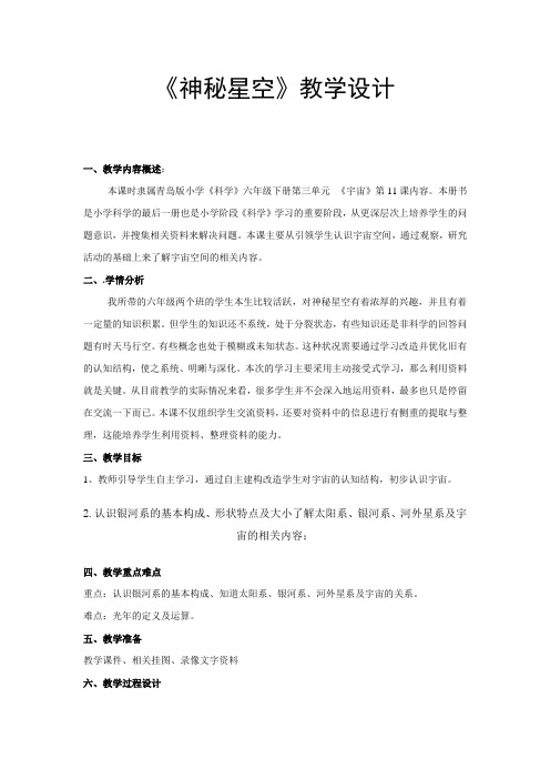 《神秘星空》教学设计