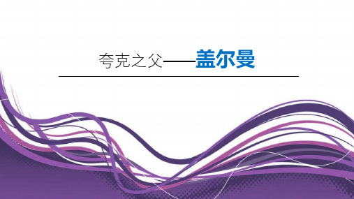 初中物理苏科版八年级下册探索更小的微粒《夸克之父——盖尔曼》部优课件