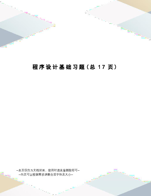 程序设计基础习题