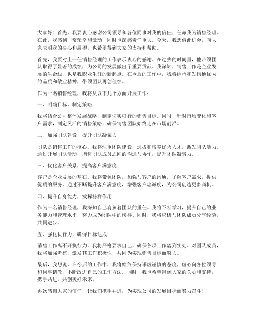 任命后销售经理发言稿范文