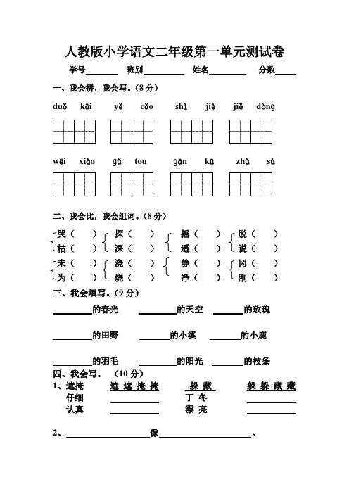 【新课标】人教版小学二年级语文下册(第四册)第一单元测试卷